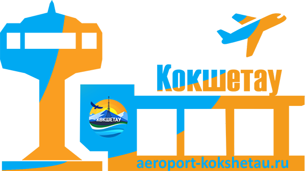 Международный аэропорт Кокшетау